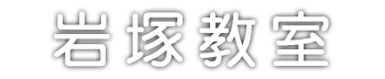 岩塚教室