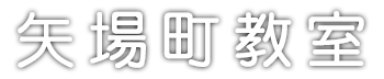 矢場町教室